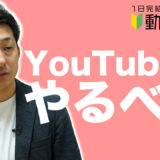企業はYouTubeでファンを作る時代/ココテラス　代表取締役　篠原昌志様