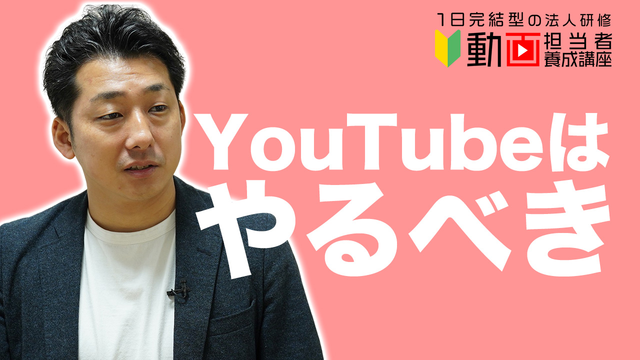 企業はYouTubeでファンを作る時代/ココテラス　代表取締役　篠原昌志様