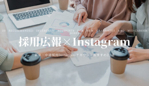 新卒・中途採用Instagramアカウントおすすめ20選