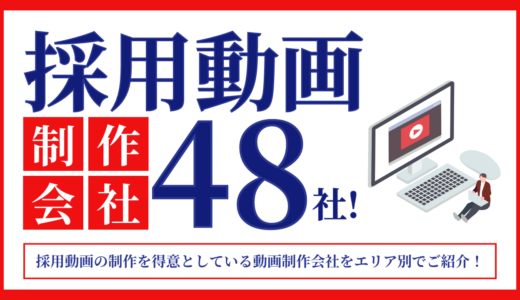 採用動画の制作でお薦めの採用動画制作会社48選