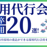 新卒採用の委託ができる採用代行会社20選