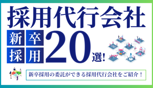 新卒採用の委託ができる採用代行会社20選