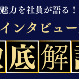 採用活動で社員インタビュー動画を制作するポイントと4つの注意点