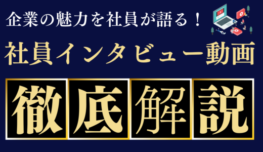 採用活動で社員インタビュー動画を制作するポイントと4つの注意点