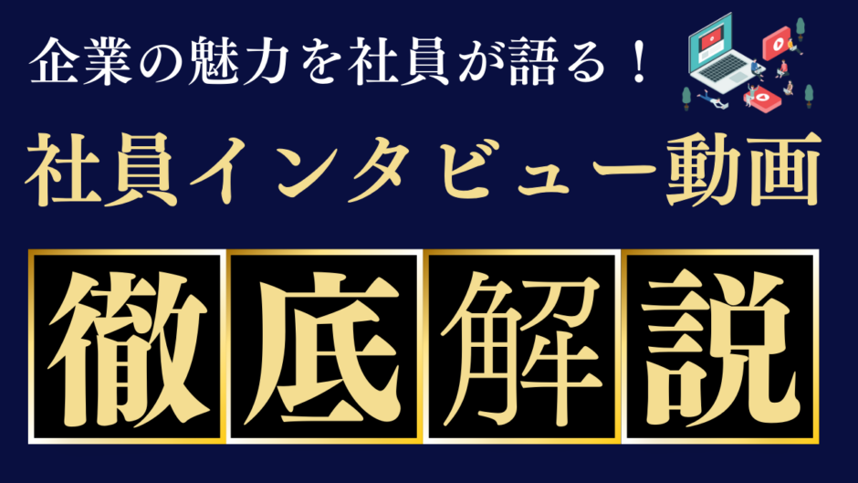 採用活動で社員インタビュー動画を制作するポイントと4つの注意点