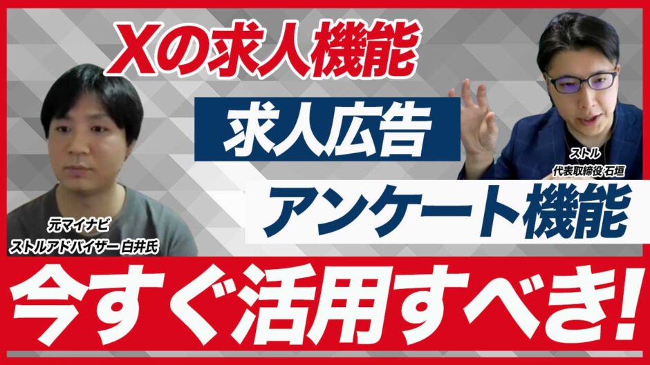 採用担当者はX（旧Twitter）求人機能を使いこなすべき！【新卒・中途採用】