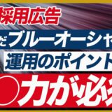 【SNS採用広告】X（旧Twitter）求人広告を運用する際のポイントを解説