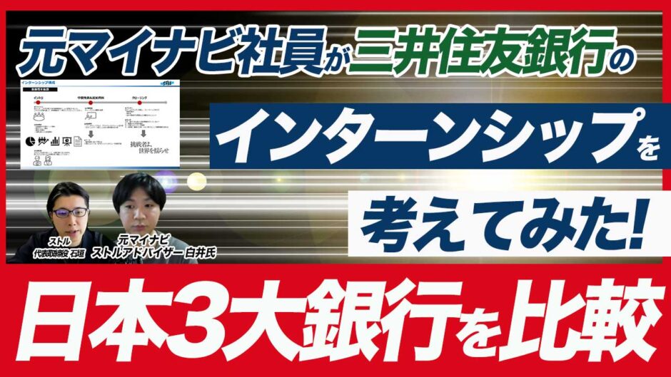 三井住友銀行を事例にインターンシップ制作方法を解説【3大メガバンクを比較】