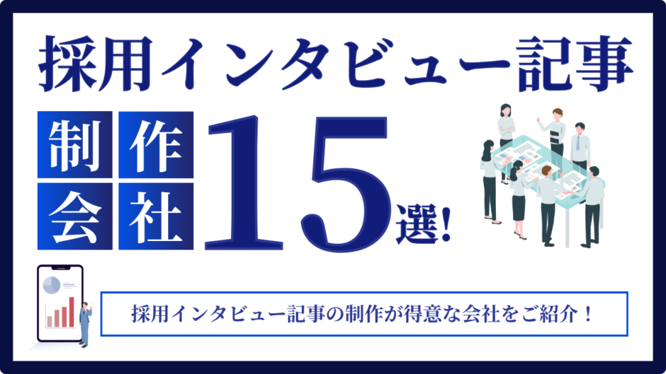 採用インタビュー記事制作会社・取材記事代行会社15選