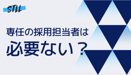 専任の採用担当者は社員が何名になったら用意すべきか問題/採用支援会社代表の採用コラム