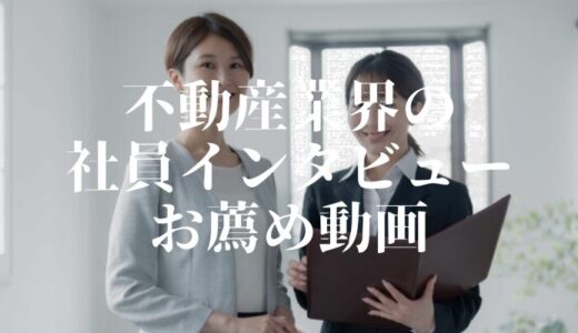 【不動産業界向け】社員インタビュー動画事例お薦め8選