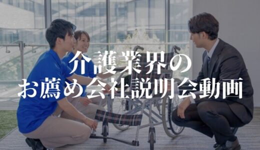 介護業界の新卒・中途採用向け「会社説明会動画」事例お薦め8選