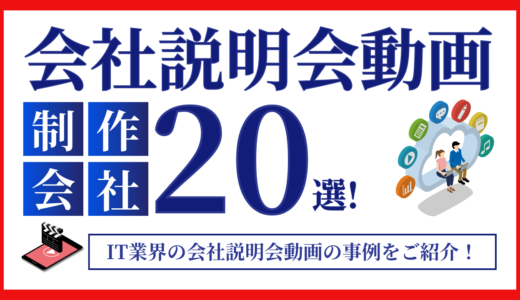 【IT業界向け】会社説明会動画事例お薦め20選