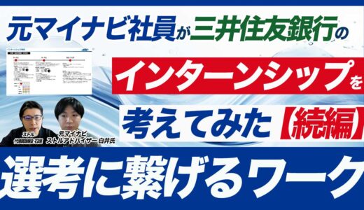 【三井住友銀行・続編】入社後のミスマッチを防ぐためのインターンシップ制作方法を解説