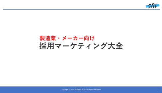 製造業・メーカー向け「採用マーケティング大全」