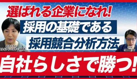 【採用競合分析方法】採用の差別化ポイントの見つけ方