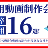新卒採用の会社説明動画が得意な採用動画制作会社16選