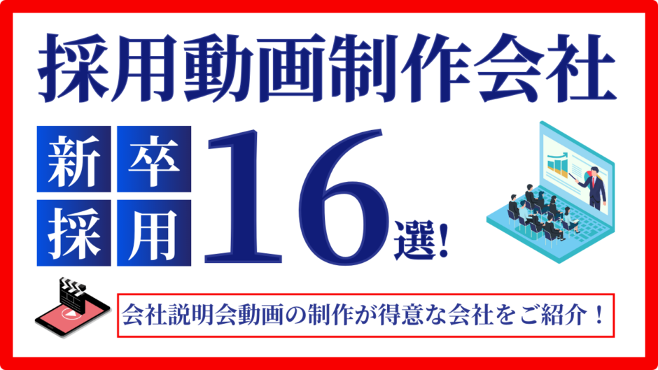 新卒採用の会社説明動画が得意な採用動画制作会社16選