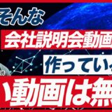 【採用ペルソナを惹きつける！】会社説明会動画を制作する4つのポイント【新卒採用の母集団形成】