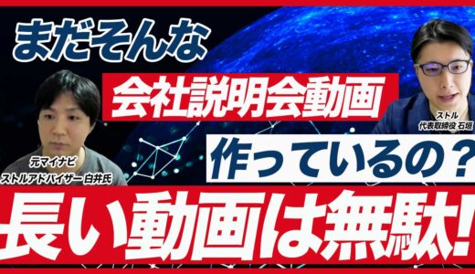 【採用ペルソナを惹きつける！】会社説明会動画を制作する4つのポイント【新卒採用の母集団形成】