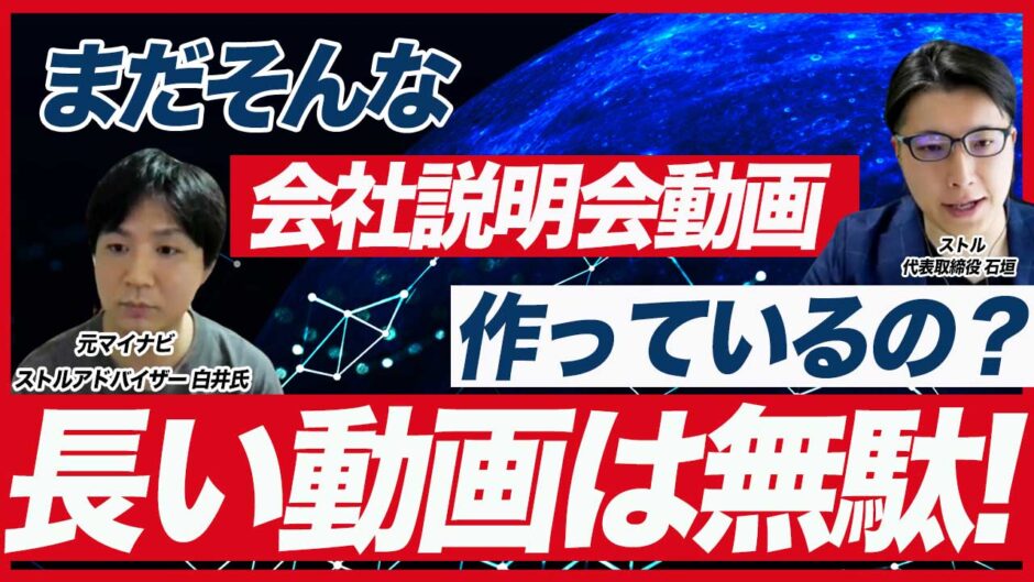 【採用ペルソナを惹きつける！】会社説明会動画を制作する4つのポイント【新卒採用の母集団形成】