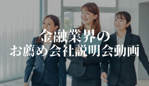 【金融業界向け】会社説明会動画事例お薦め7選