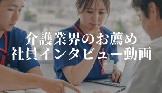 【介護業界向け】社員インタビュー動画事例お薦め8選