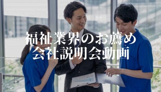 福祉業界の会社説明会動画事例お薦め10選