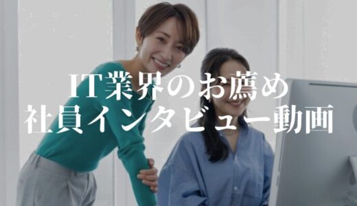 【IT業界向け】社員インタビュー動画事例お薦め8選