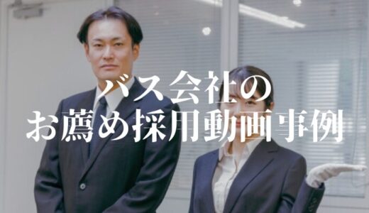 バス会社の採用動画お薦め事例10選