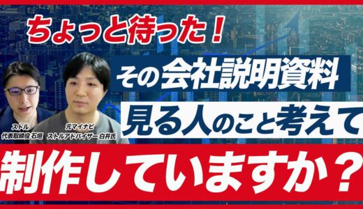 【会社説明資料の作り方】会社説明会動画で使用する採用資料（採用ピッチ資料）を作る際の注意点