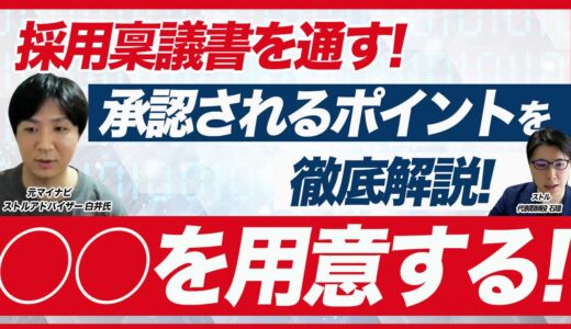 【採用予算を増やす】採用稟議書を通すポイントと注意点