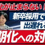 【衝撃】4月で大半が内定を獲得！早期化が止まらない26卒・27卒の新卒採用対策