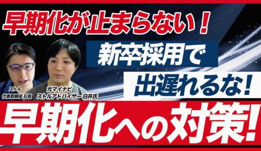 【衝撃】4月で大半が内定を獲得！早期化が止まらない26卒・27卒の新卒採用対策