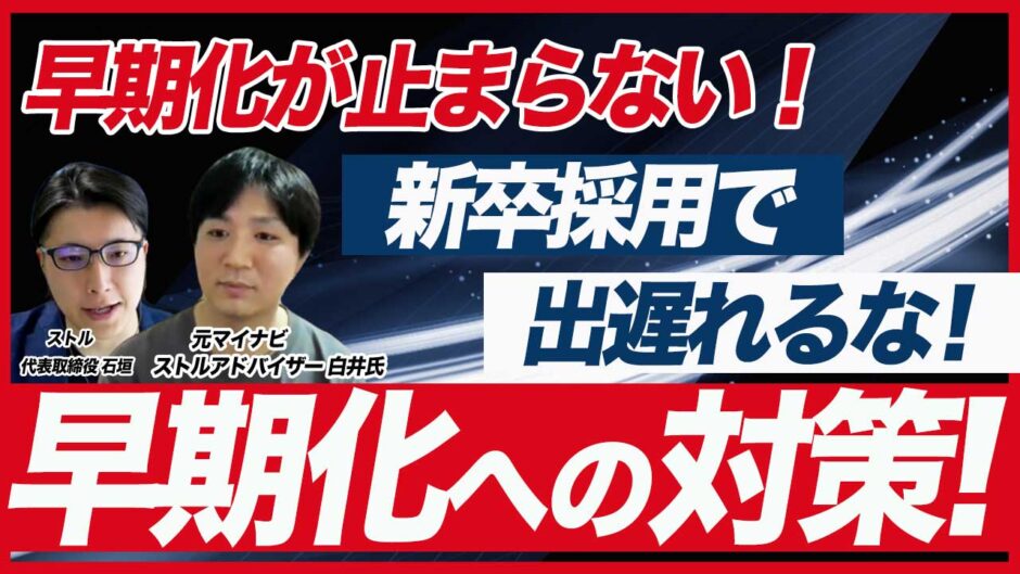 【衝撃】4月で大半が内定を獲得！早期化が止まらない26卒・27卒の新卒採用対策