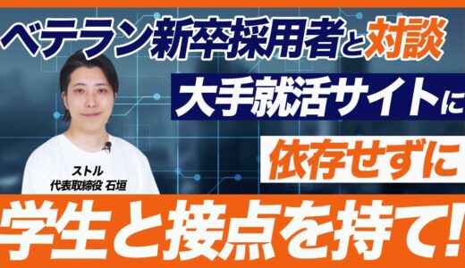 大手就活サイトに頼らない採用活動の成功法則【新卒採用】