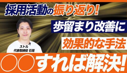 【新卒採用の歩留まり改善】25卒の採用活動の振り返り/数値に出る採用改善とは？