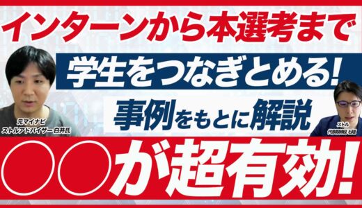 【採用リテンション対策】インターンシップ参加者9割が本選考に進んだ採用施策を解説！