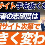 採用サイトで応募率が違う！採用サイトを作る上での注意点