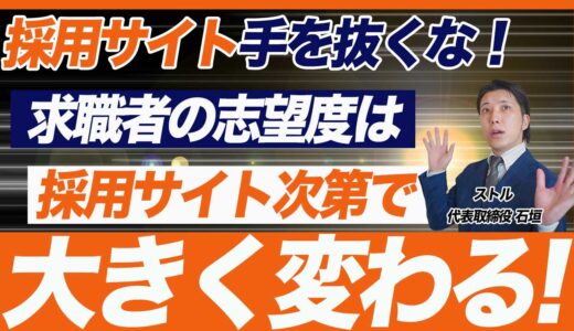 採用サイトで応募率が違う！採用サイトを作る上での注意点