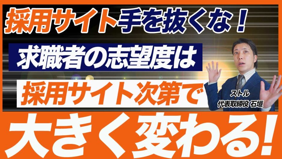 採用サイトで応募率が違う！採用サイトを作る上での注意点