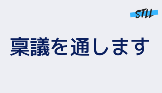 新しい採用活動を実施する為の稟議を通す方法