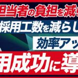 【新卒採用の工数を削減】採用工数を見直す手順と削減するためのポイント