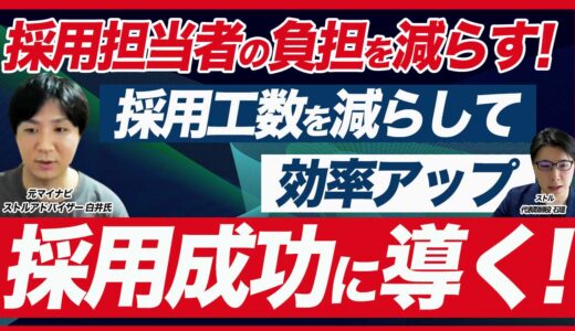 【新卒採用の工数を削減】採用工数を見直す手順と削減するためのポイント