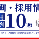 プレスリリースに動画・採用情報を掲載している事例10選