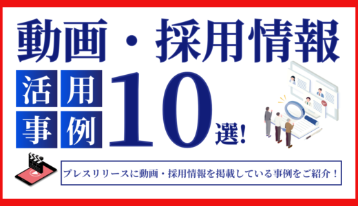 プレスリリースに動画・採用情報を掲載している事例10選