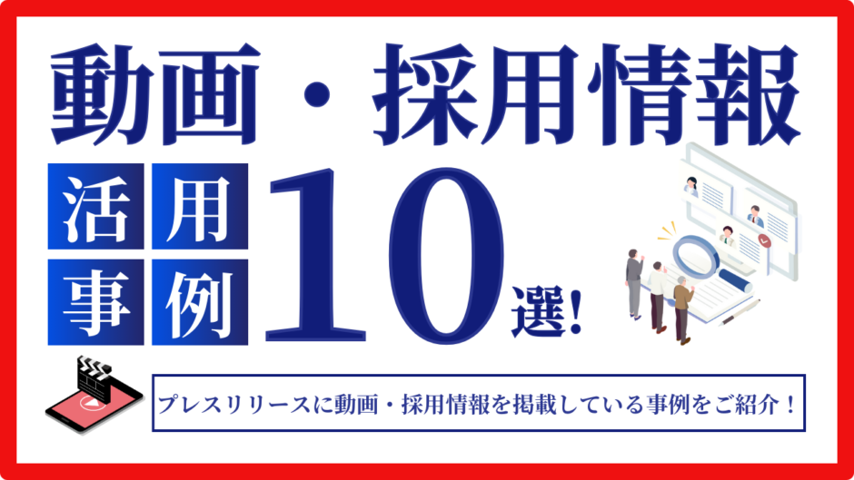 プレスリリースに動画・採用情報を掲載している事例10選