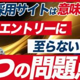 【採用サイトの5つの問題点】失敗しない採用サイト改善方法/課題の見つけ方まで解説！