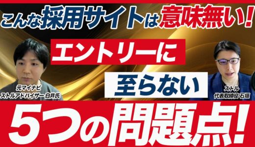 【採用サイトの5つの問題点】失敗しない採用サイト改善方法/課題の見つけ方まで解説！