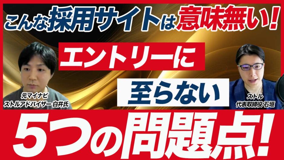 【採用サイトの5つの問題点】失敗しない採用サイト改善方法/課題の見つけ方まで解説！